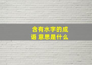 含有水字的成语 意思是什么